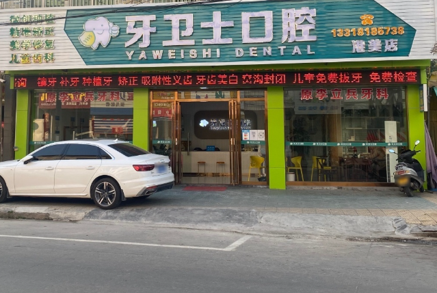 揭阳牙卫士口腔诊所(港美店)环境图