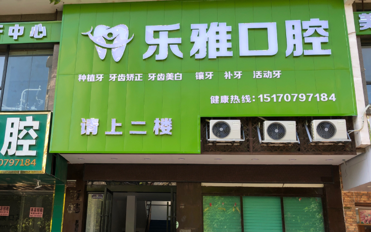 赣州乐雅口腔(城南大道店)环境图