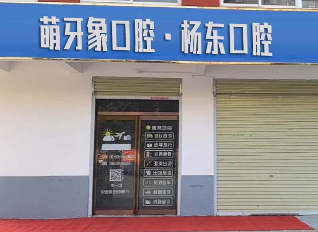 西安杨东口腔环境图