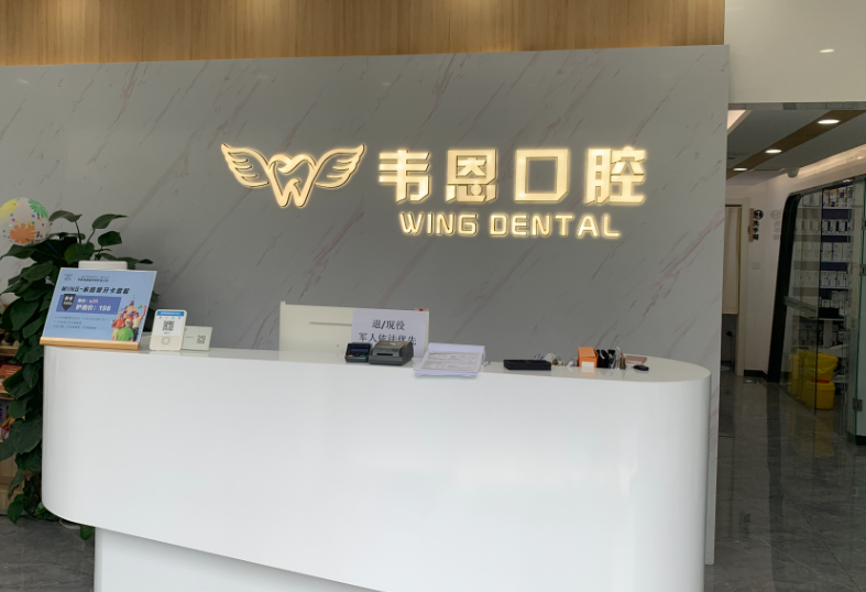 西安韦恩口腔(曲江店)环境图