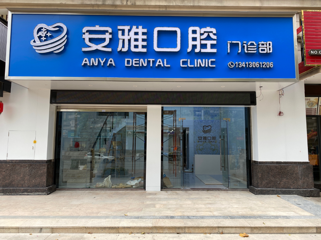 惠州安雅口腔环境图