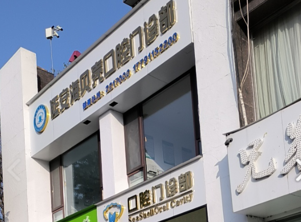 延安海贝壳口腔门诊部环境图