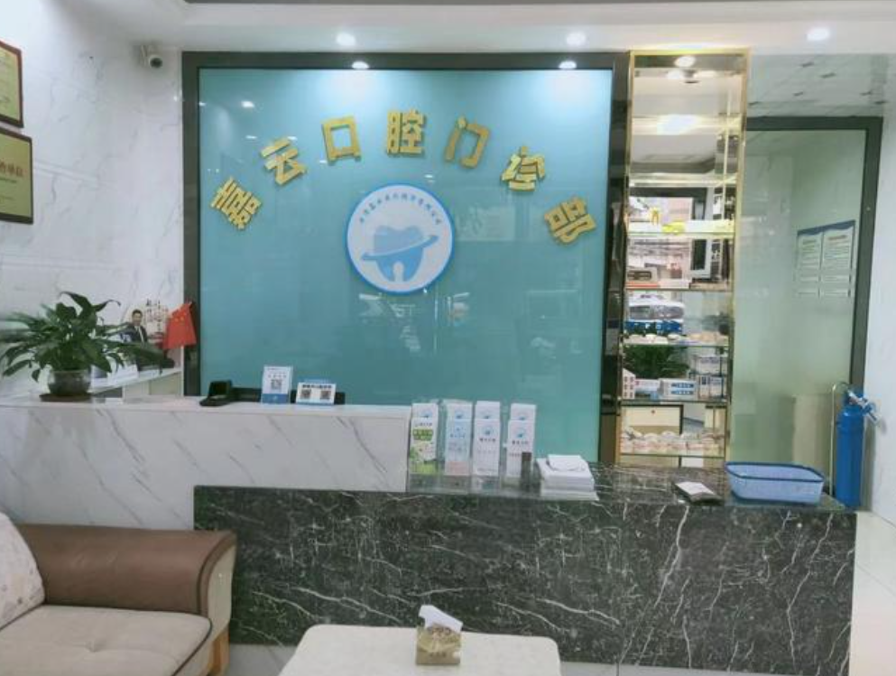 云浮嘉云口腔门诊部环境图
