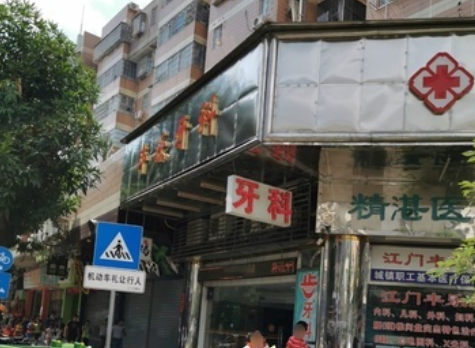 江门丰乐口腔环境图