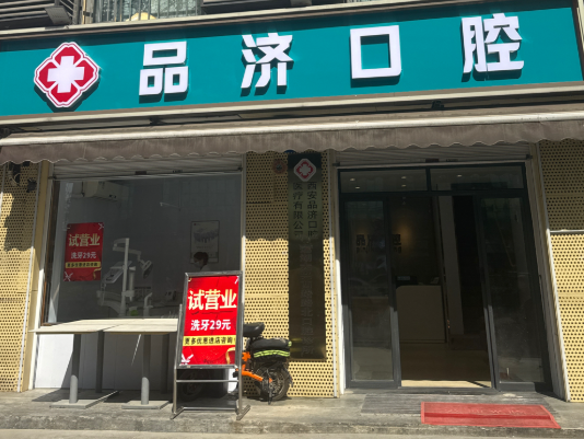 西安品济囗腔(大兴西路店)环境图