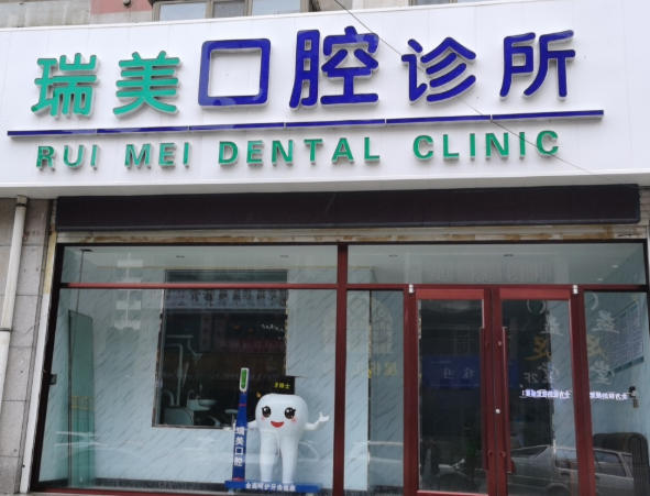 榆林瑞美口腔