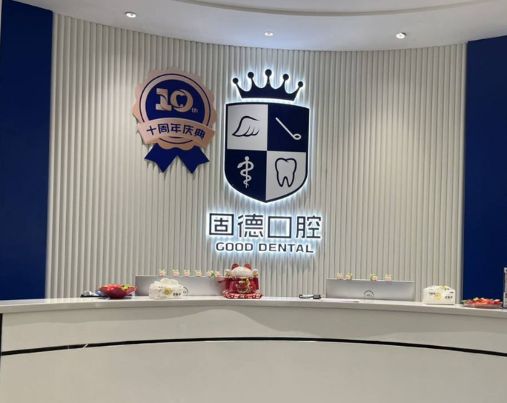 东莞固德口腔门诊部(厚街万达店)环境图
