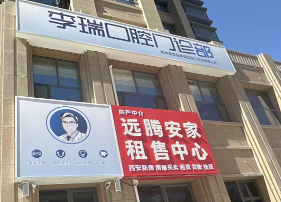 榆林李瑞口腔门诊部(曼哈顿店)环境图
