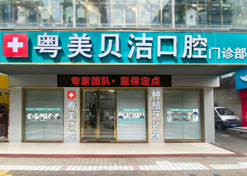 清远粤美贝洁口腔（清新滨江店）