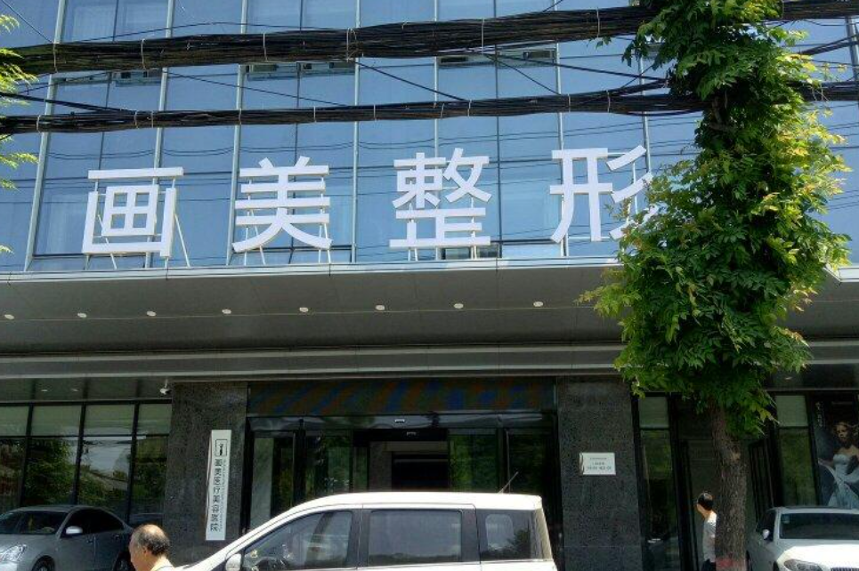西安画美医疗美容医院环境图