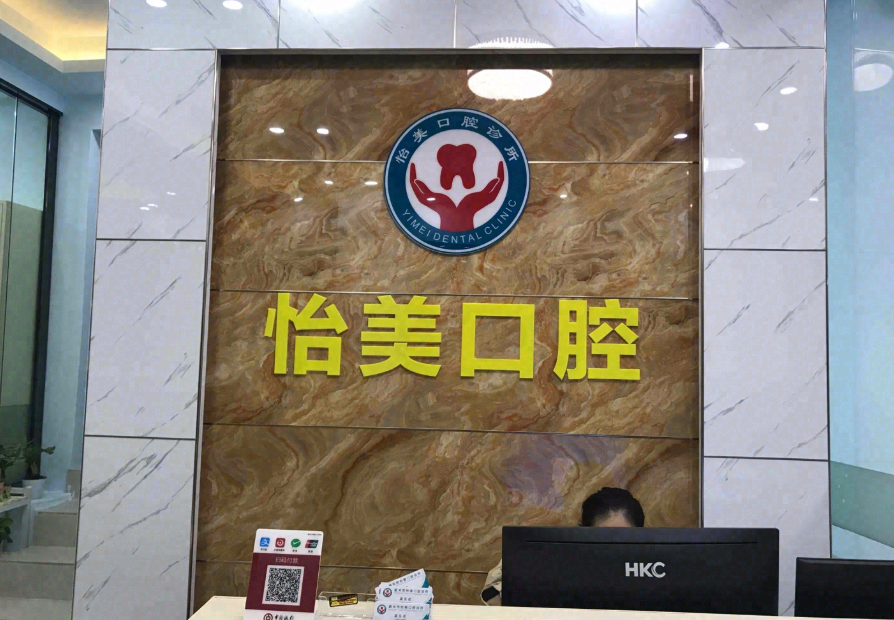 韶关怡美口腔环境图