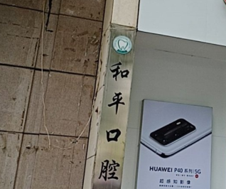 汉中和平口腔(人民路店)环境图