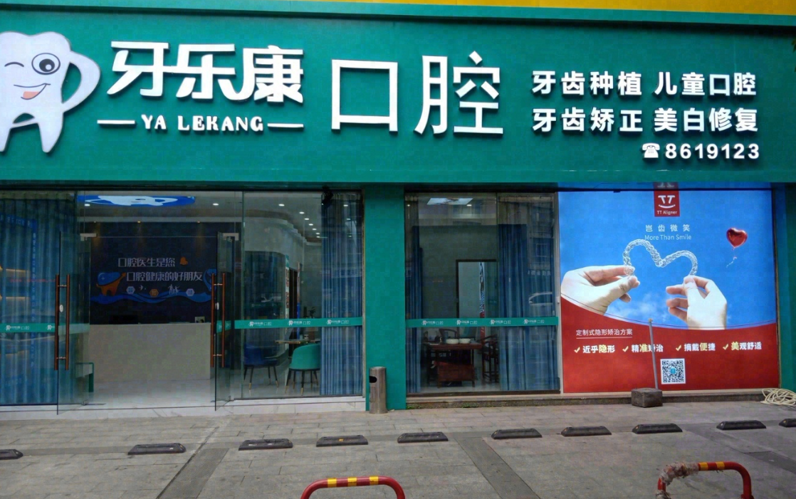 韶关牙乐康口腔环境图