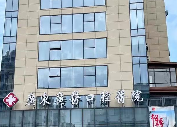 清远广医口腔医院