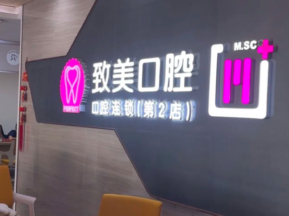 湛江致美口腔(金祥门诊部)环境图