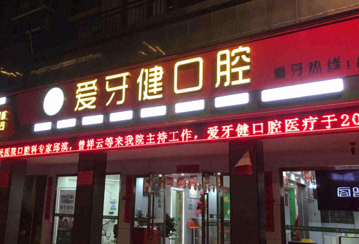 赣州爱牙健口腔医院(梅林大街店)环境图