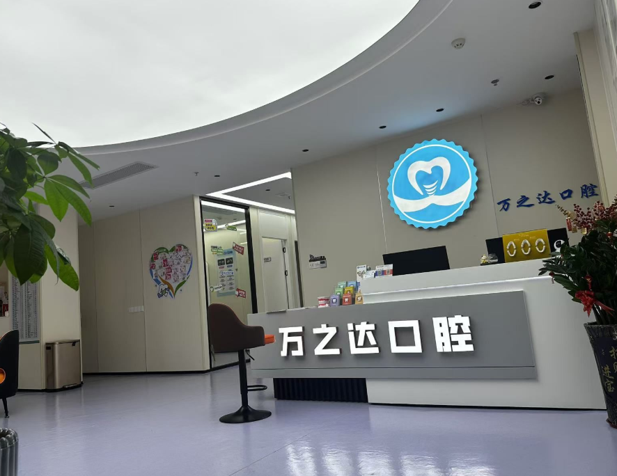 湛江万之达口腔门诊部环境图