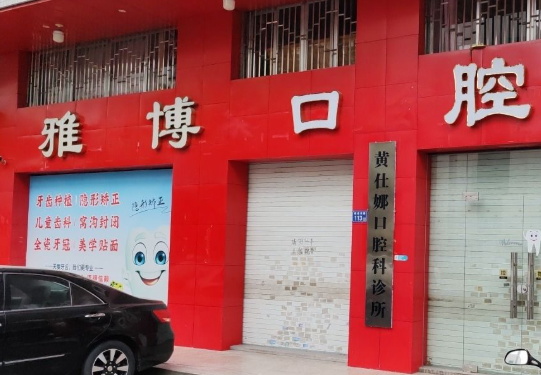 揭阳雅博牙科·黄仕娜口腔诊所环境图
