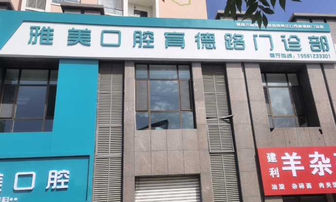 榆林市雅美口腔(育德路店)环境图