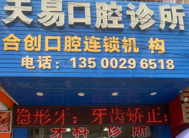 清远天易口腔