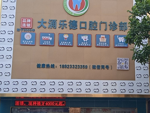 中山乐德口腔(大涌店)环境图
