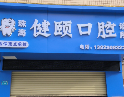 珠海健颐口腔诊所环境图