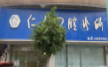 韶关仁化仁人口腔环境图