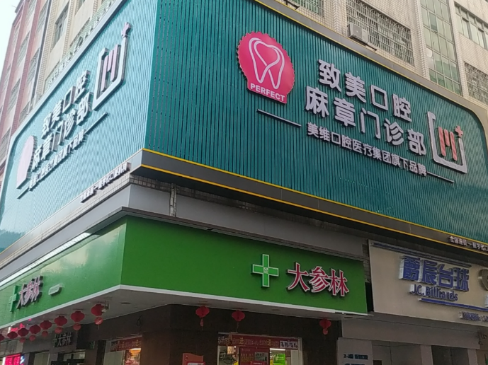 湛江致美口腔（麻章门诊部）