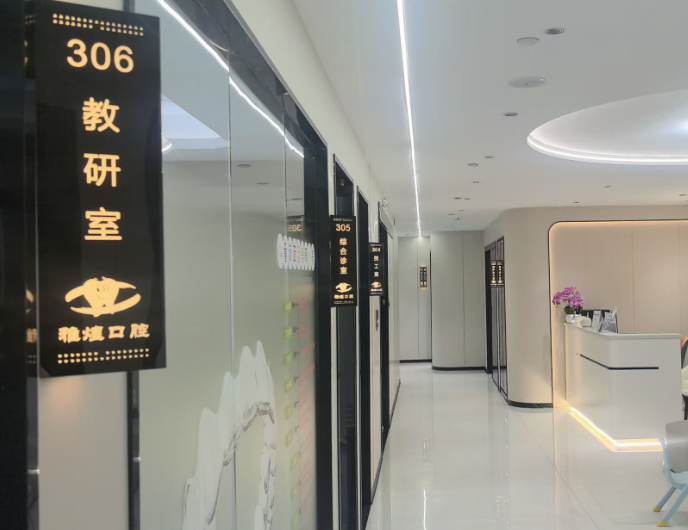 揭阳雅煌口腔环境图