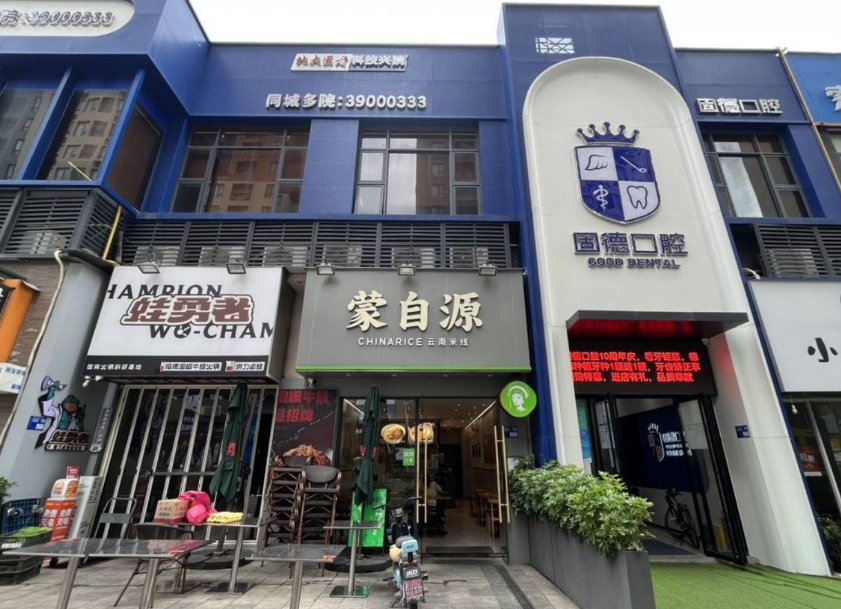 东莞固德口腔门诊部(松山湖华为院)环境图