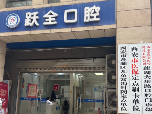 西安莲湖跃全口腔