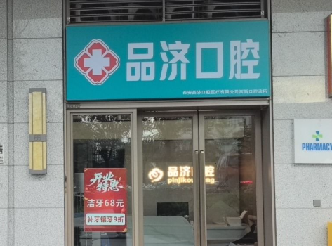 西安品济囗腔（高新店）