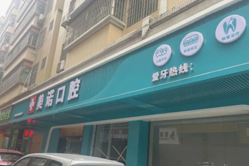 清远美诺口腔(笔架路店)环境图