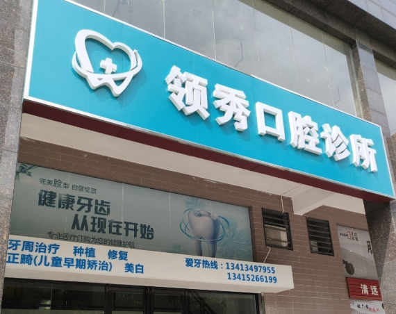 清远领秀口腔(·)环境图