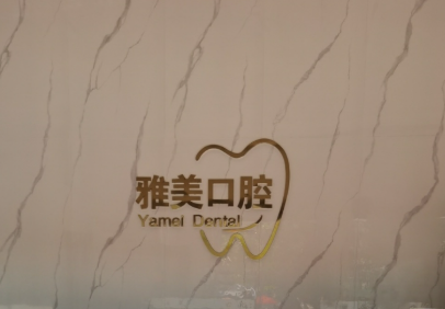 肇庆雅美口腔(水岸花城店)环境图