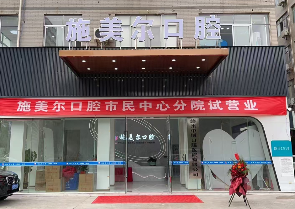 赣州施美尔口腔(市民中心分院)环境图