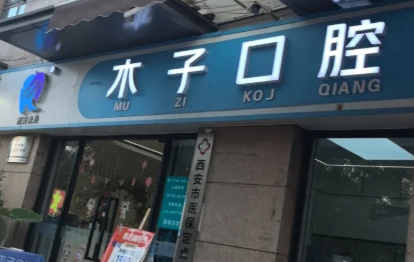 西安木子口腔(凤凰北路店)环境图