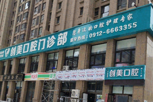 榆林创美口腔(中央公园店)环境图