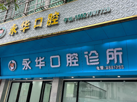 肇庆永华口腔诊所环境图