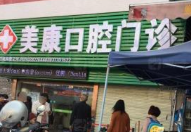 韶关美康口腔门诊环境图
