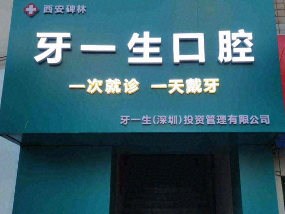 西安牙一生口腔(碑林店)环境图