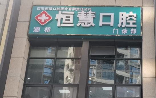 西安恒慧口腔门诊(灞桥分院)环境图