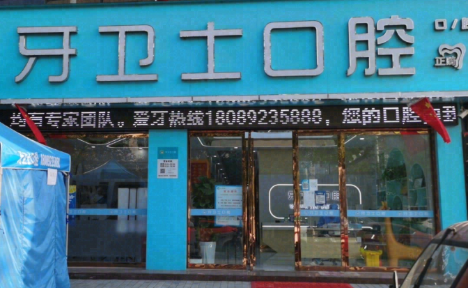 西安牙卫士口腔环境图