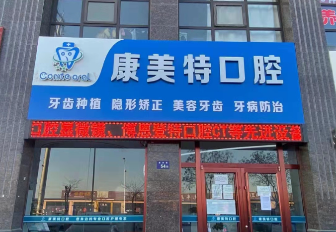榆林康美特口腔(神木店)环境图