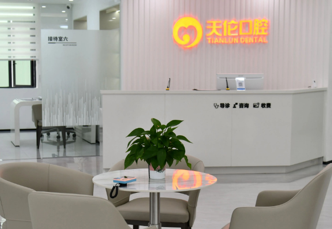 潮州天伦口腔(饶平店)环境图