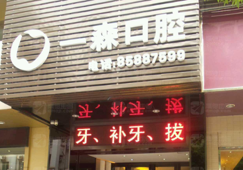 东莞一森口腔(珊瑚路店)环境图