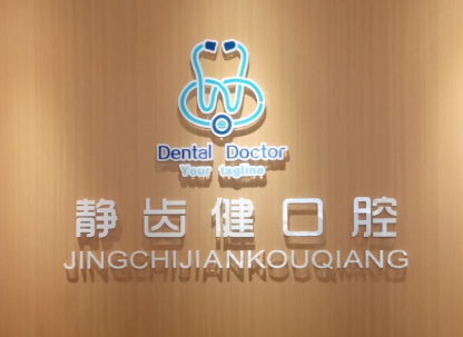 汉中静齿健口腔环境图
