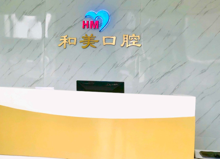 佛山和美口腔(容桂社保定点店)环境图