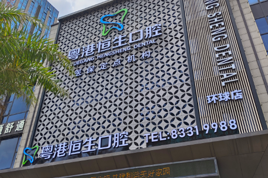 东莞粤港恒生口腔连锁（环球店）