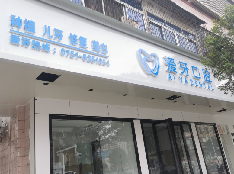 韶关仁化爱牙口腔诊所